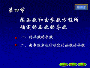 隐函数和参数方程所确定的函数的导数.ppt