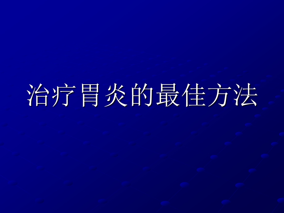 治疗胃炎的最佳方法.ppt_第1页