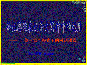 辩证思维在议论文写作中的运用.ppt