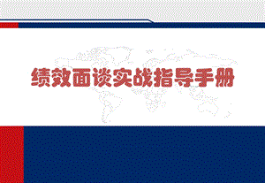 《绩效面谈》实战指导手册.ppt