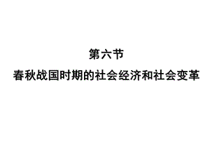 战国时期的社会经济和社会变革2.ppt