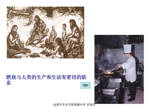 燃烧与人类的生产和生活有密切的联系.ppt