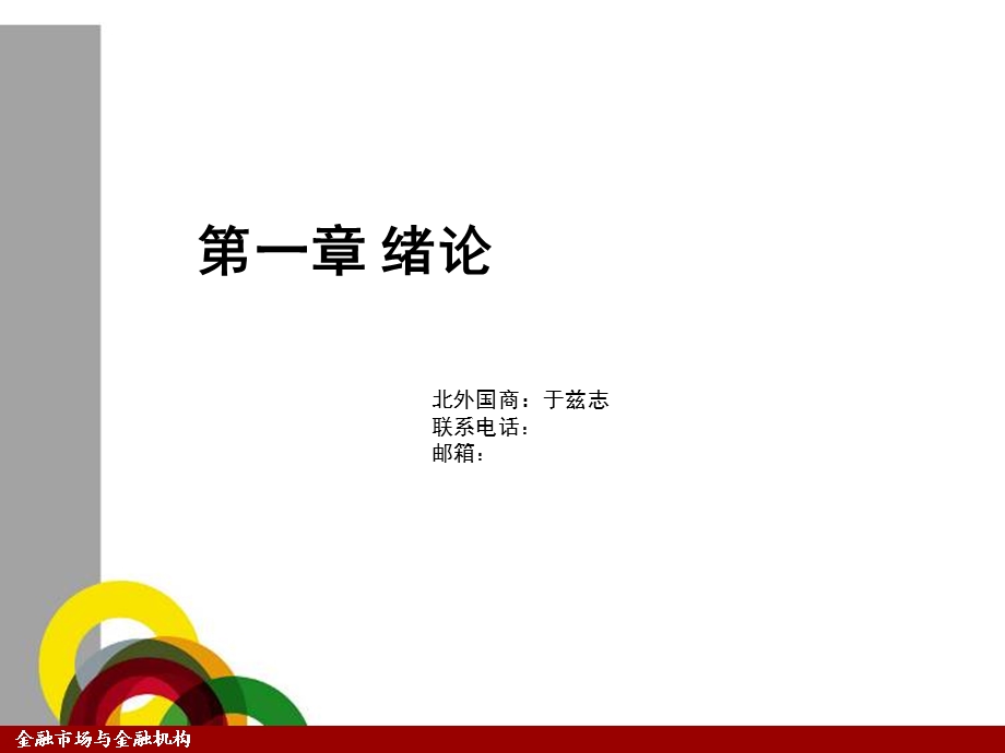 《金融市场与金融机构》第一章绪论.ppt_第1页