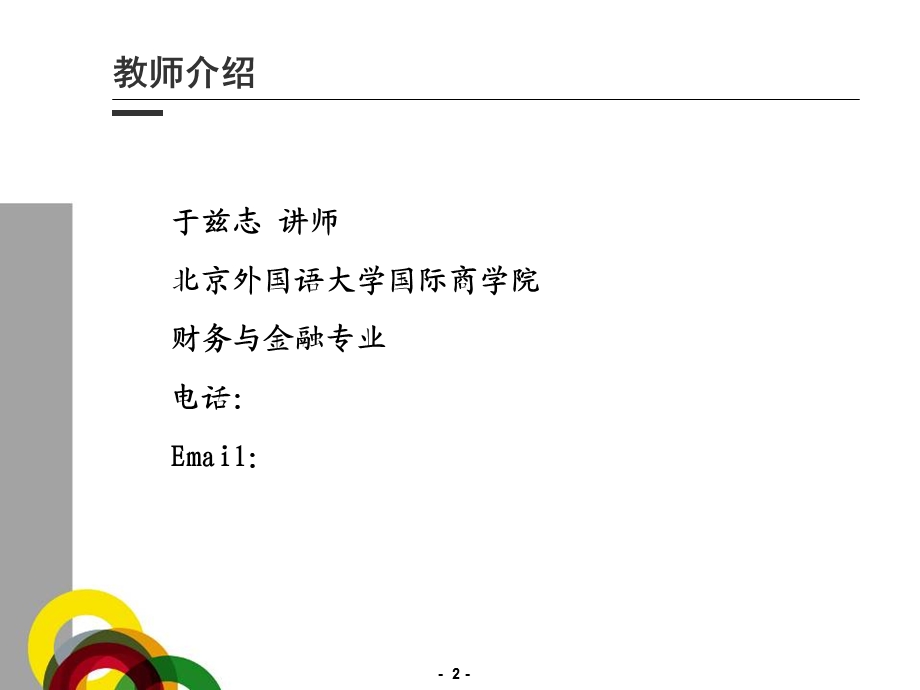 《金融市场与金融机构》第一章绪论.ppt_第2页