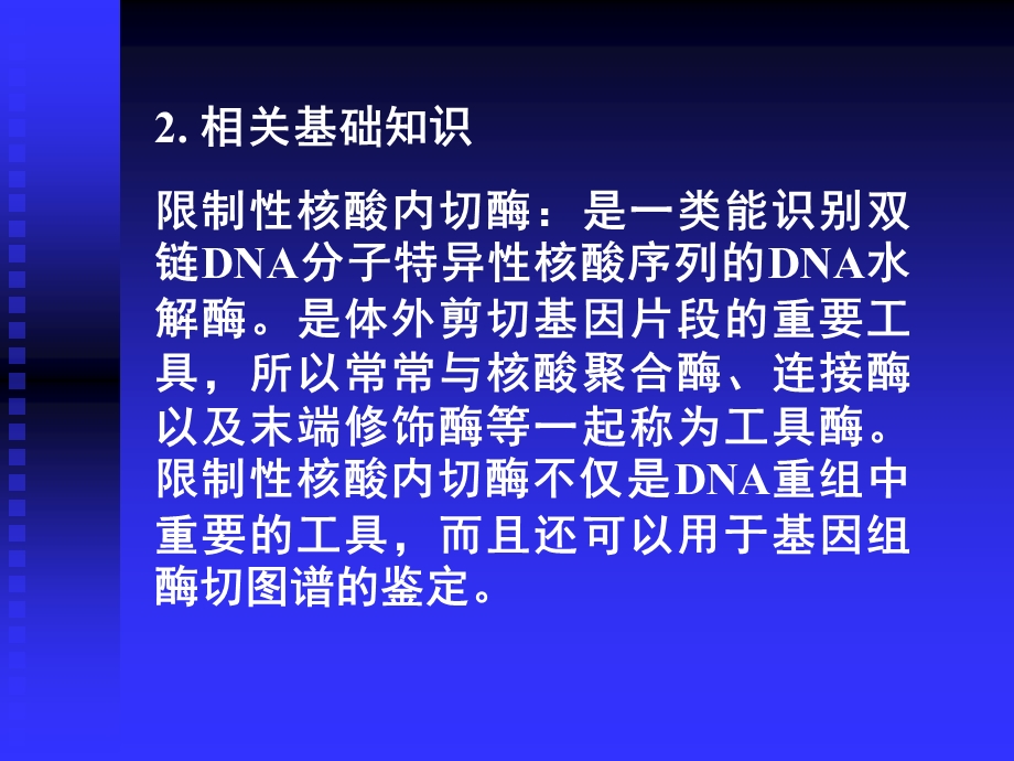 质粒DNA的酶切鉴定及琼脂糖凝胶电泳.ppt_第3页