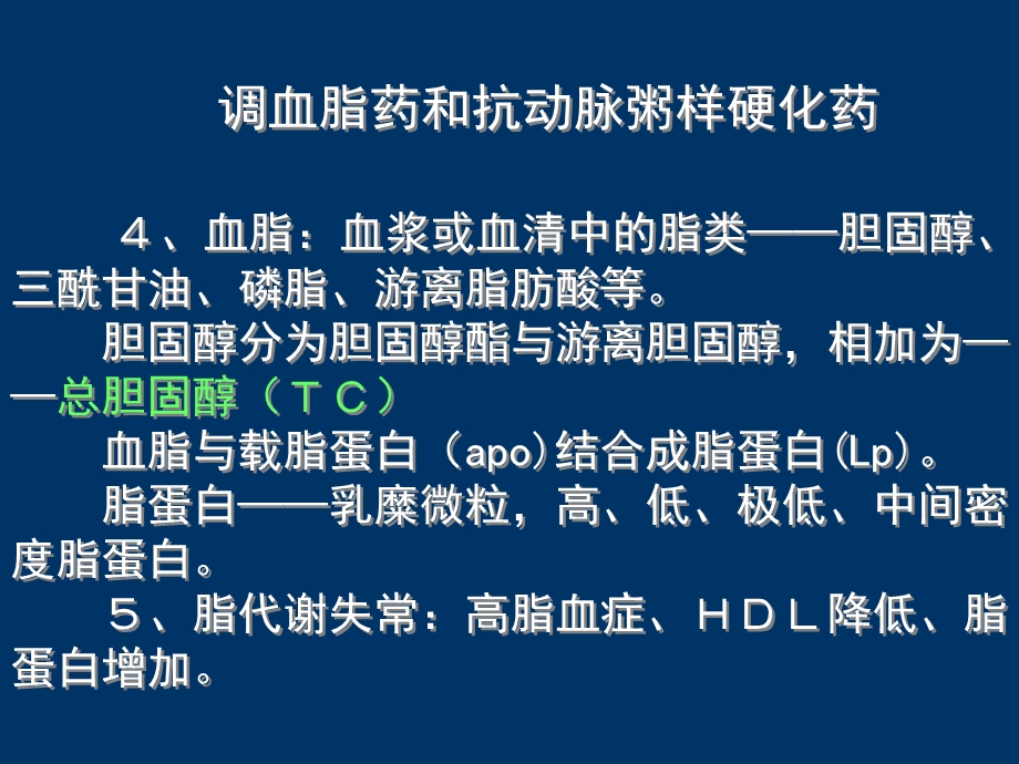 调血脂药与抗动脉粥样硬化药.ppt_第3页