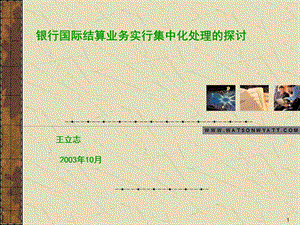 银行国际结算业务集中化探讨.ppt