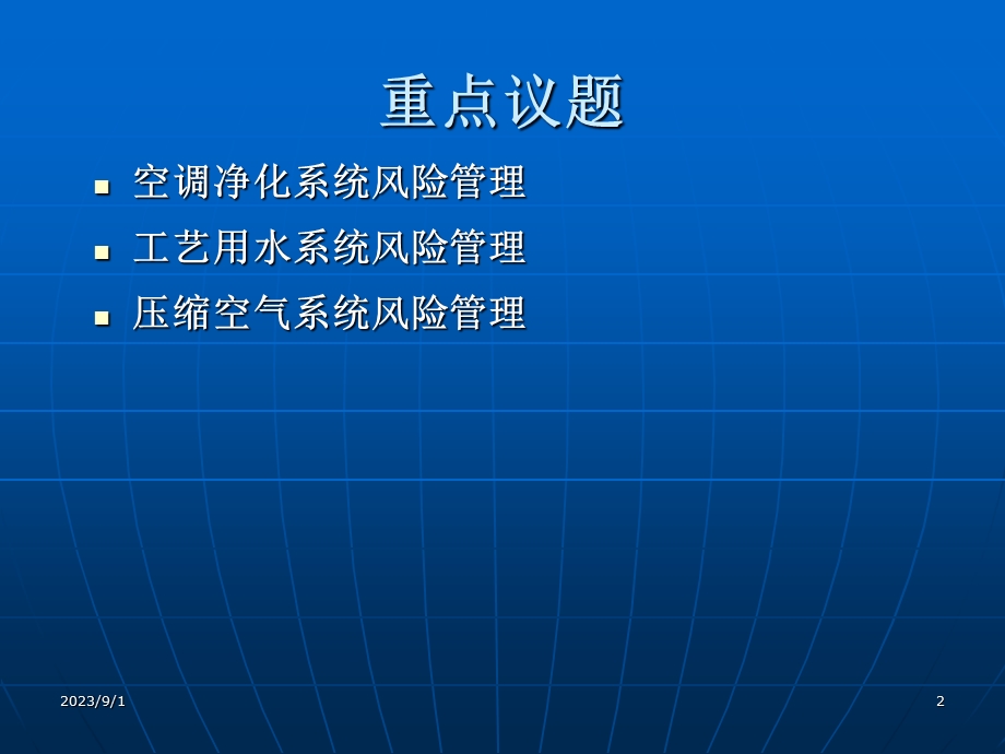 空调净化系统工艺用水系统及压缩空气系统风险管理.ppt_第2页