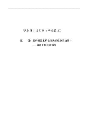 复杂断面重轨在线无损检测系统设计——涡流无损检测部分.doc