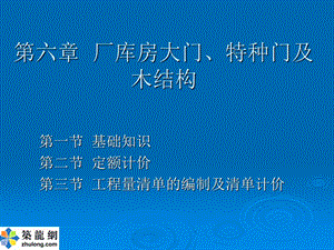 造价员入门-厂库房大门、特种门及木结构.ppt