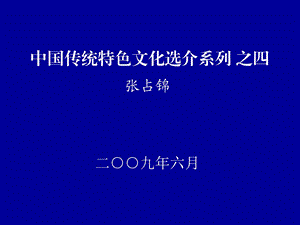 中国传统特色文化之四.ppt