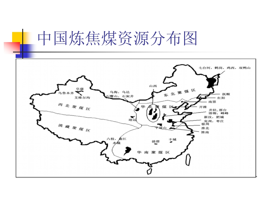 中国炼焦煤分布情况1.ppt_第2页