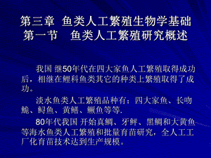 鱼类增养殖学第三章鱼类人工繁殖生物学基础.ppt