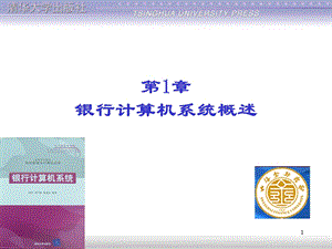 《银行计算机系统》精品课件(清华版).ppt