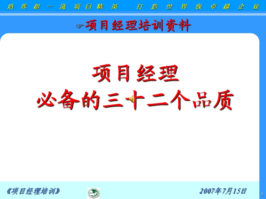 项目经理培训资料.ppt_第1页