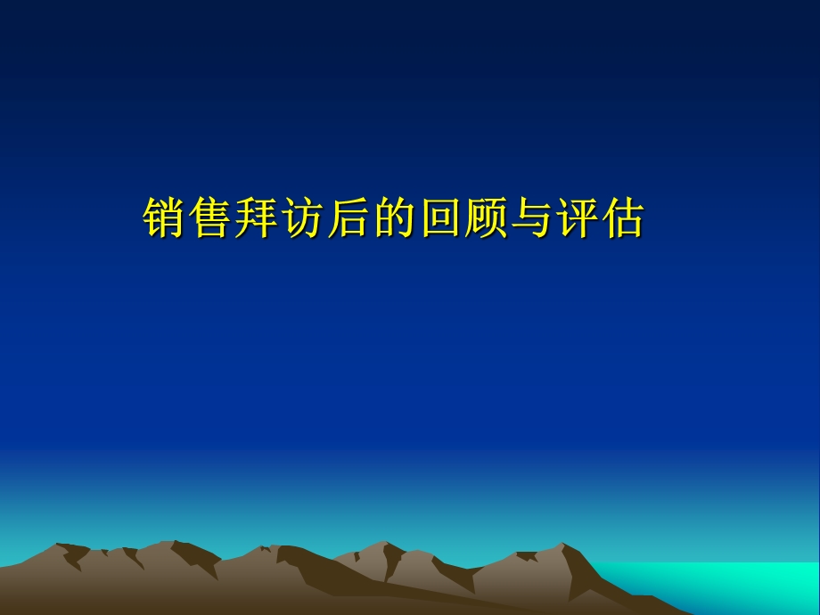 销售拜访后的总结.ppt_第1页