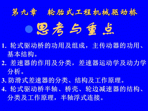 轮胎式工程机械驱动桥.ppt