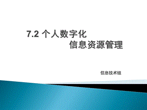 个人数字化信息资源管理课件ppt课件.ppt