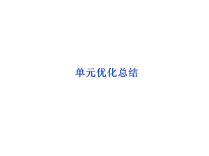 单元优化总结.ppt