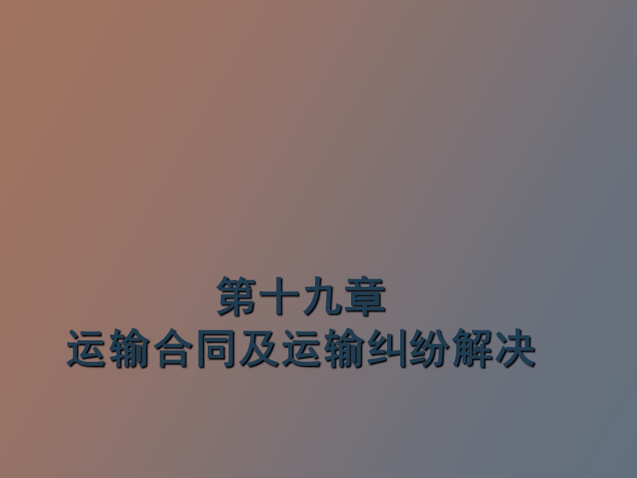 运输合同及运输纠纷解决.ppt_第1页