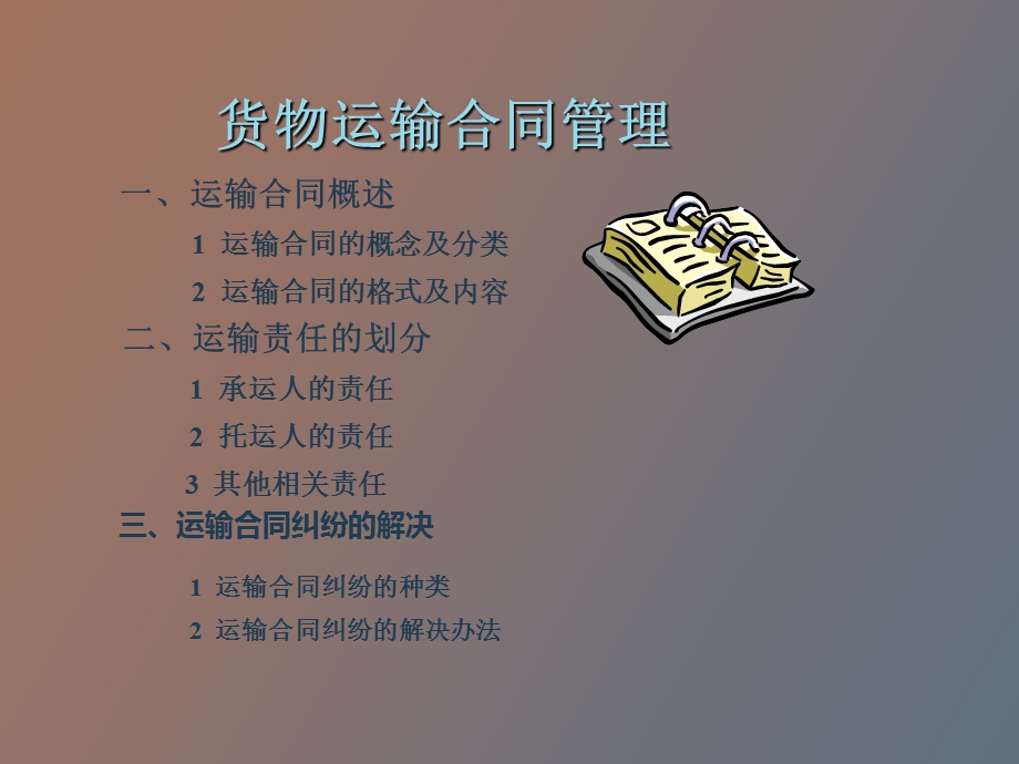 运输合同及运输纠纷解决.ppt_第2页