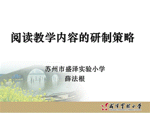 阅读教学内容的研制策略.ppt