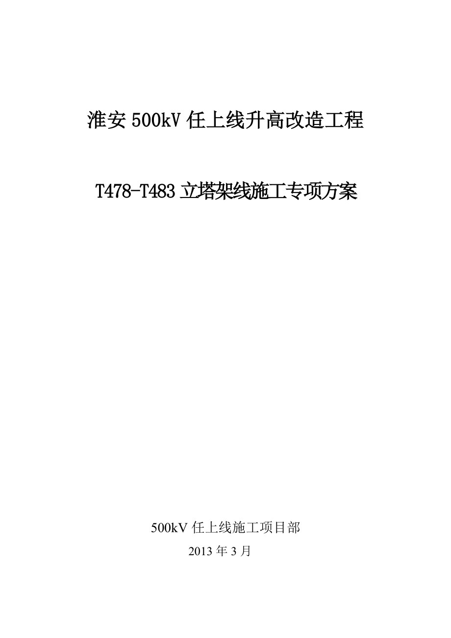 任上线立塔架线施工专项方案.doc_第1页