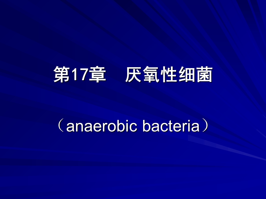 《微生物与免疫学》专科课件17章厌氧性细菌.ppt_第1页