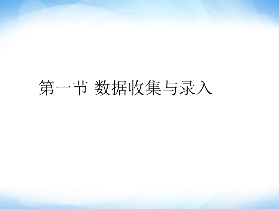 《数据收集与录入》ppt课件七年级信息技术上册苏科版.ppt_第1页