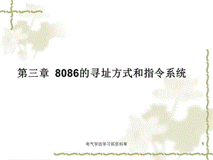 《微机原理与应用教学资料》第三章(课件).ppt