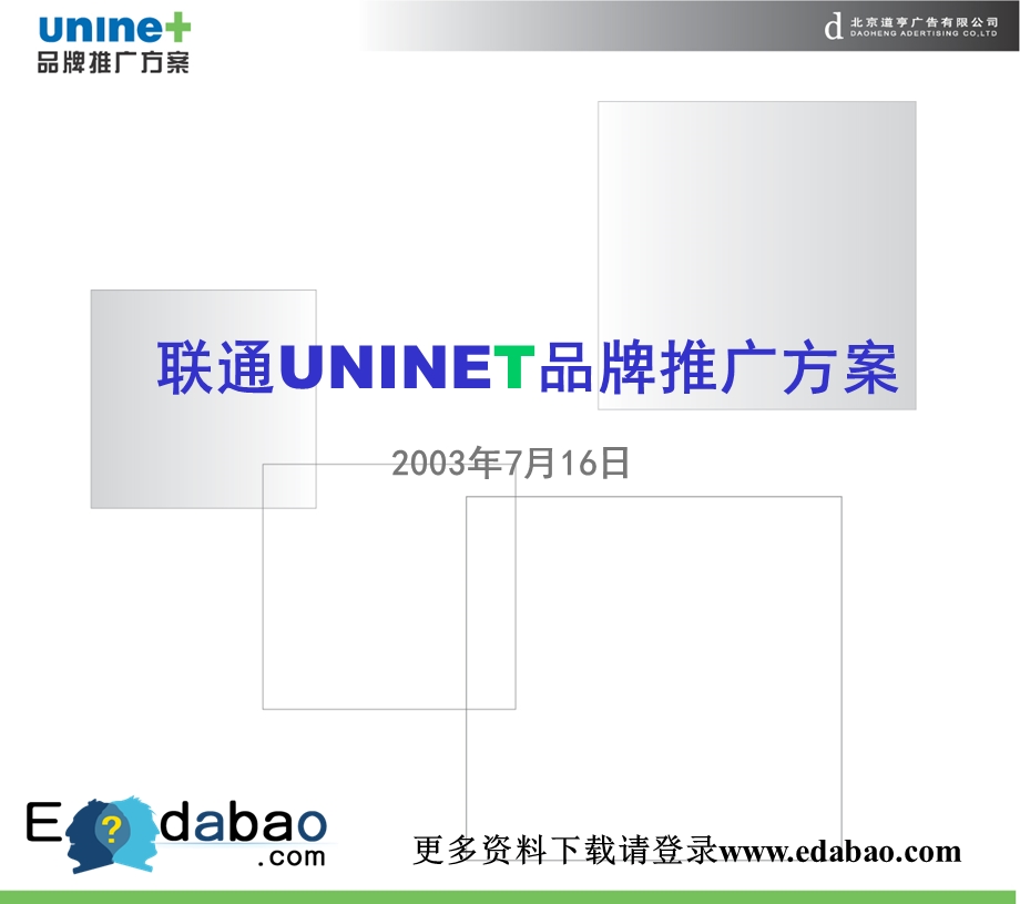 道享联通UNINET品牌推广方案.ppt_第1页