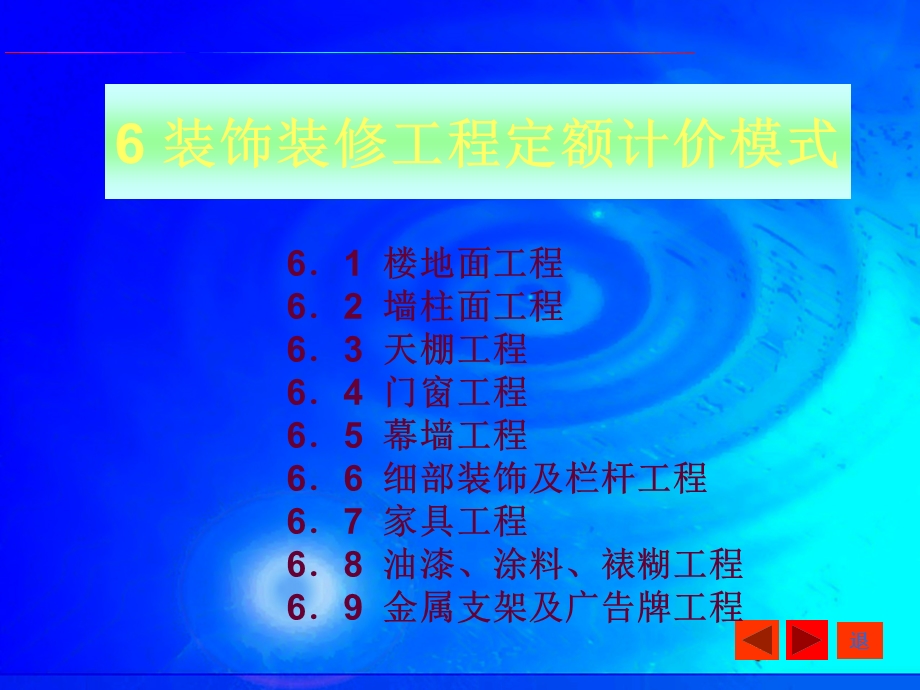 装饰装修工程定额计价模式.ppt_第1页