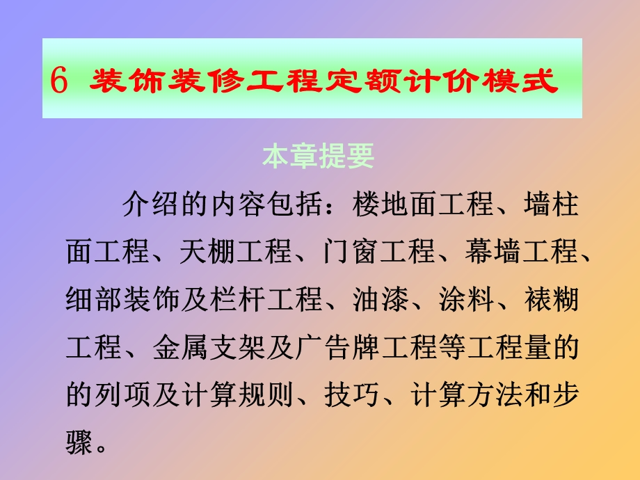 装饰装修工程定额计价模式.ppt_第2页