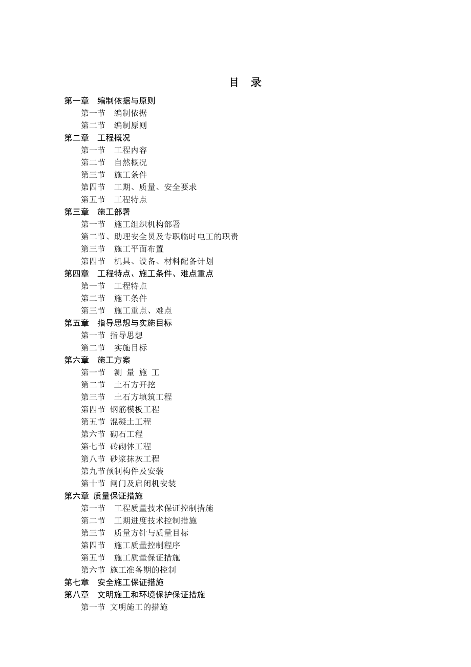 四川某水利灌溉渠道施工组织设计.doc_第1页