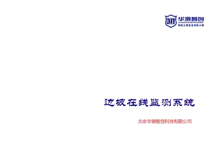 边坡在线监测系统.ppt