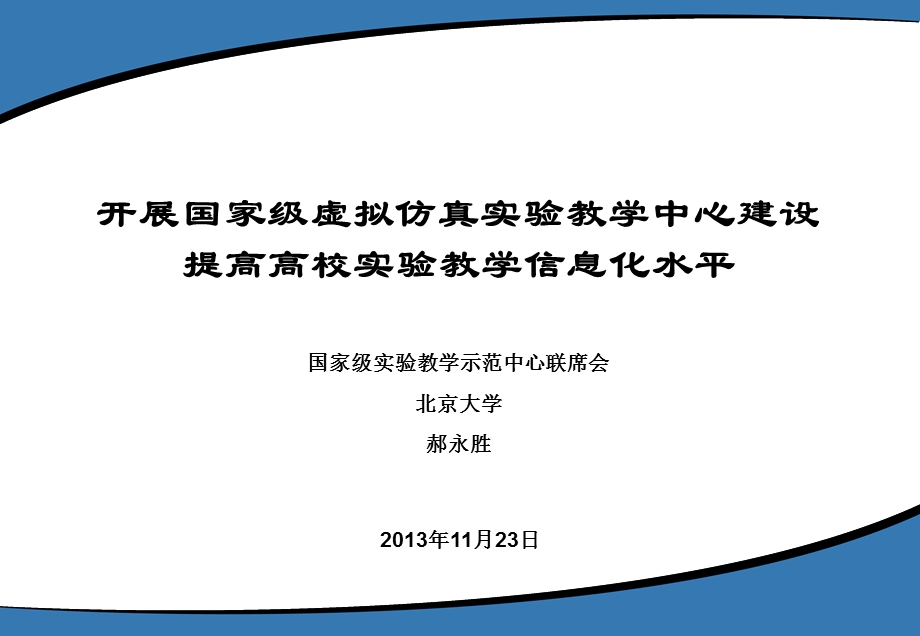 北大郝永胜开展国家级虚拟仿真实验教学中心建设.ppt_第1页