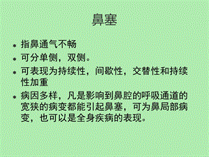 鼻塞与鼻出血.ppt