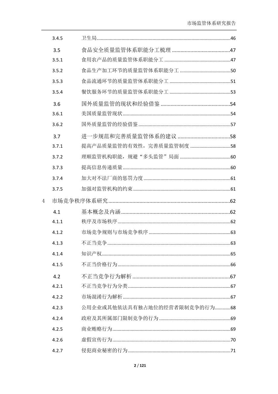 市场监管体系研究报告.doc_第3页