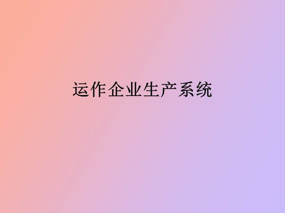 项目七运作企业生产系统.ppt_第1页