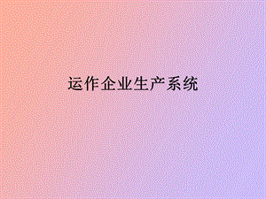 项目七运作企业生产系统.ppt