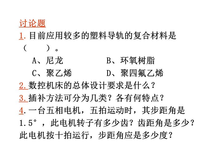 1目前应用较多的塑料导轨的复合材料是(.ppt_第1页