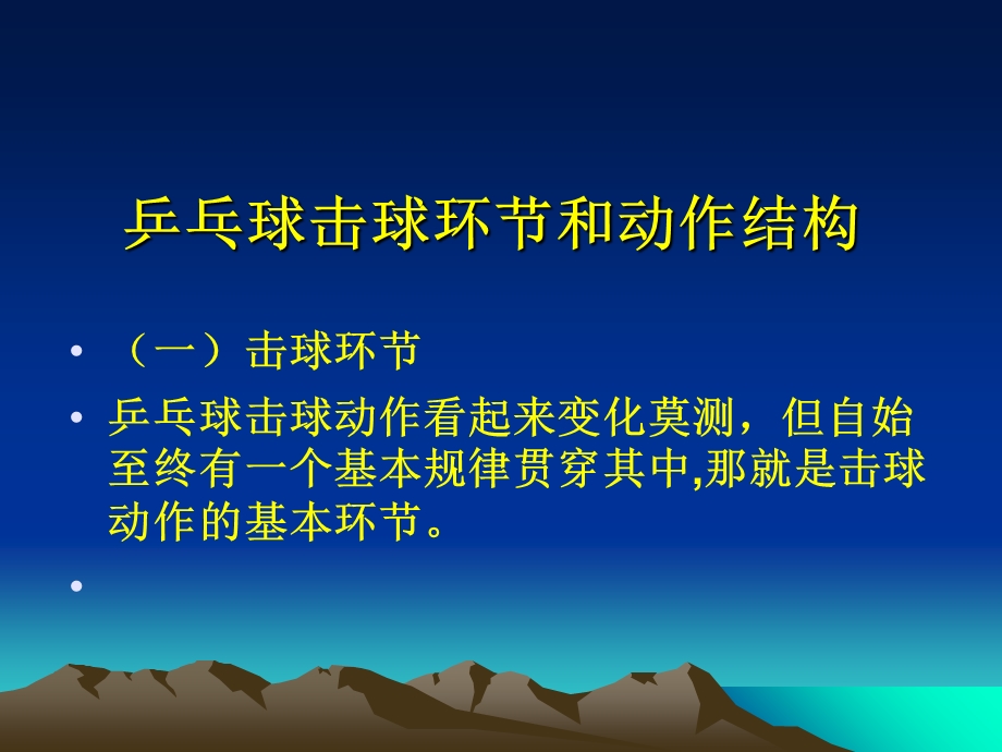 乒乓球击球环节和动作结构.ppt_第1页