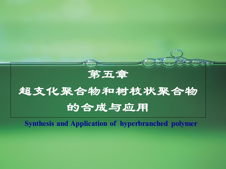 超支化聚合物与树枝状聚合物.ppt_第1页