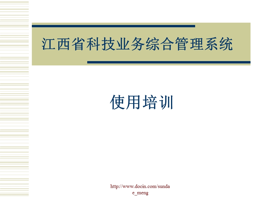 【课件】江西省科技业务综合管理系统使用培训.ppt_第1页