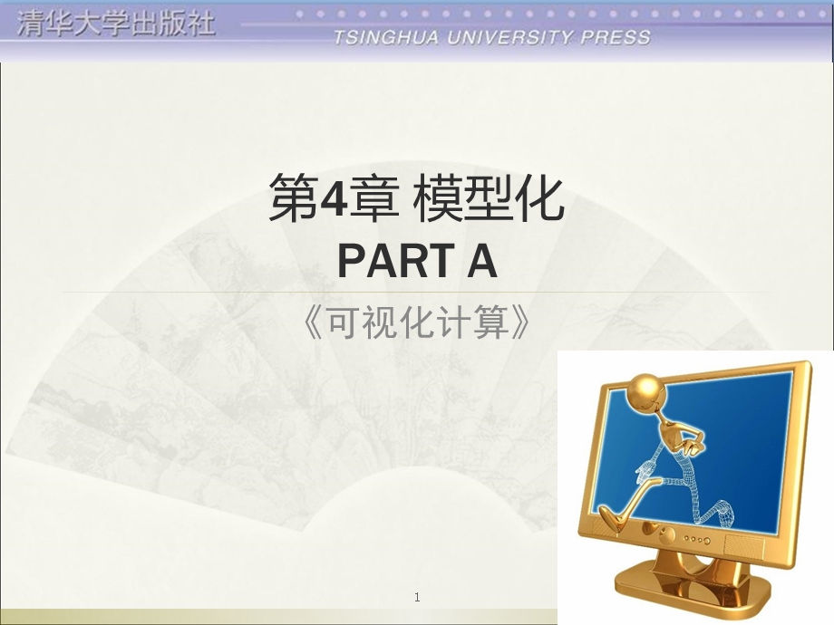 《可视化计算》第4章模型化(A).ppt_第1页