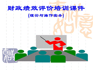 财政支出绩效评价操作实务.ppt