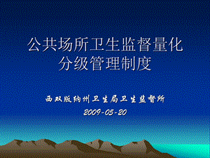 公共场所卫生监督量化分级管理制度.ppt