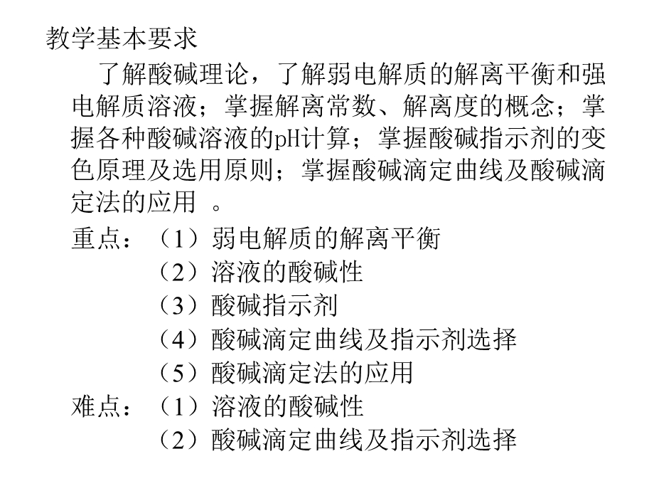 酸碱平衡和酸碱滴定法.ppt_第2页