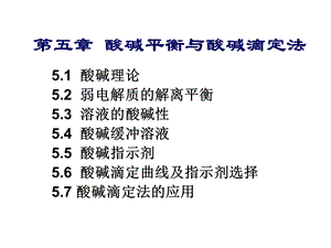 酸碱平衡和酸碱滴定法.ppt