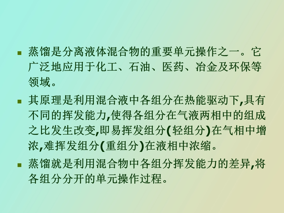 蒸馏及精馏过程安全分析.ppt_第2页